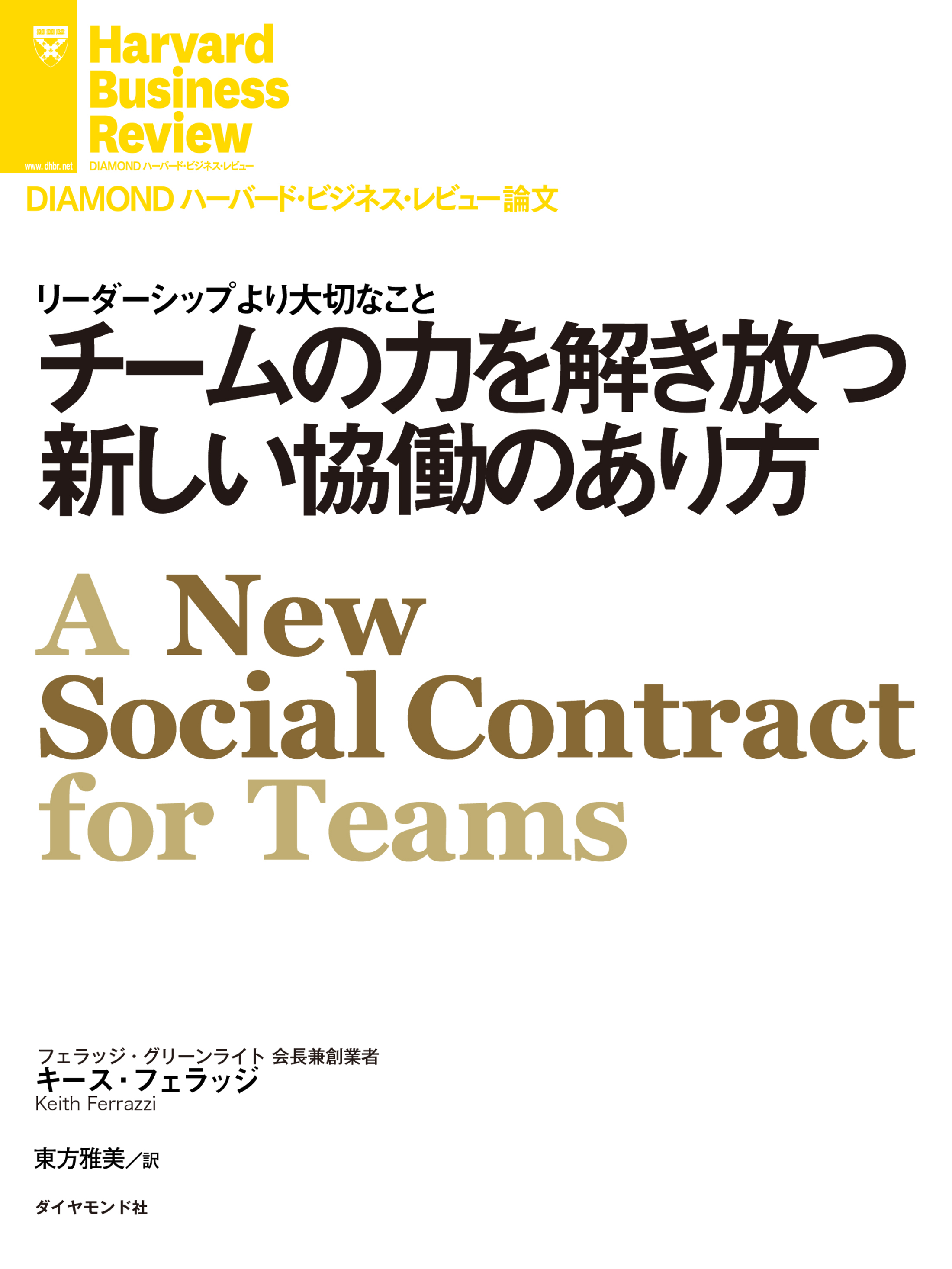 チームの力を解き放つ新しい協働のあり方