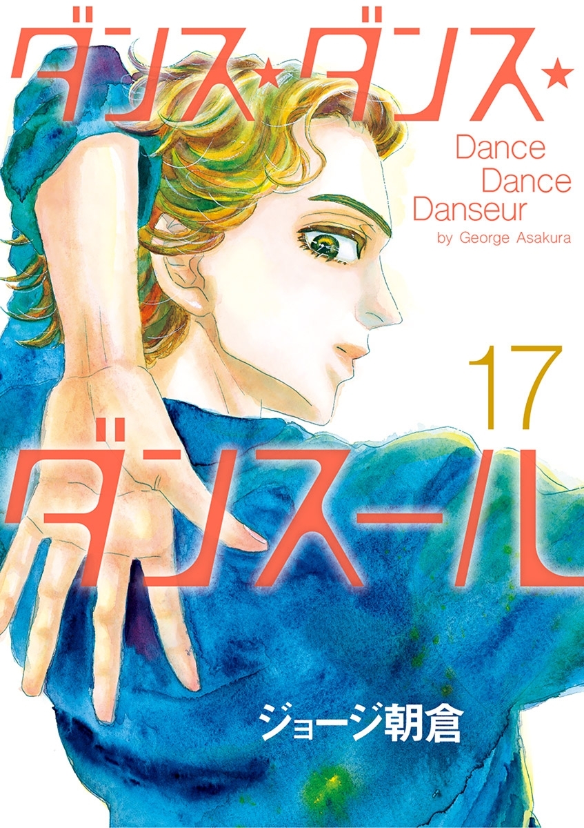 ダンス ダンス ダンスール 17 無料 試し読みなら Amebaマンガ 旧 読書のお時間です