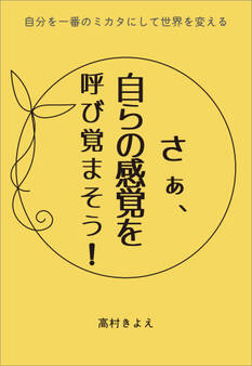 さあ、自らの感覚を呼び覚まそう!