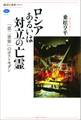 ロシアあるいは対立の亡霊 「第二世界」のポストモダン