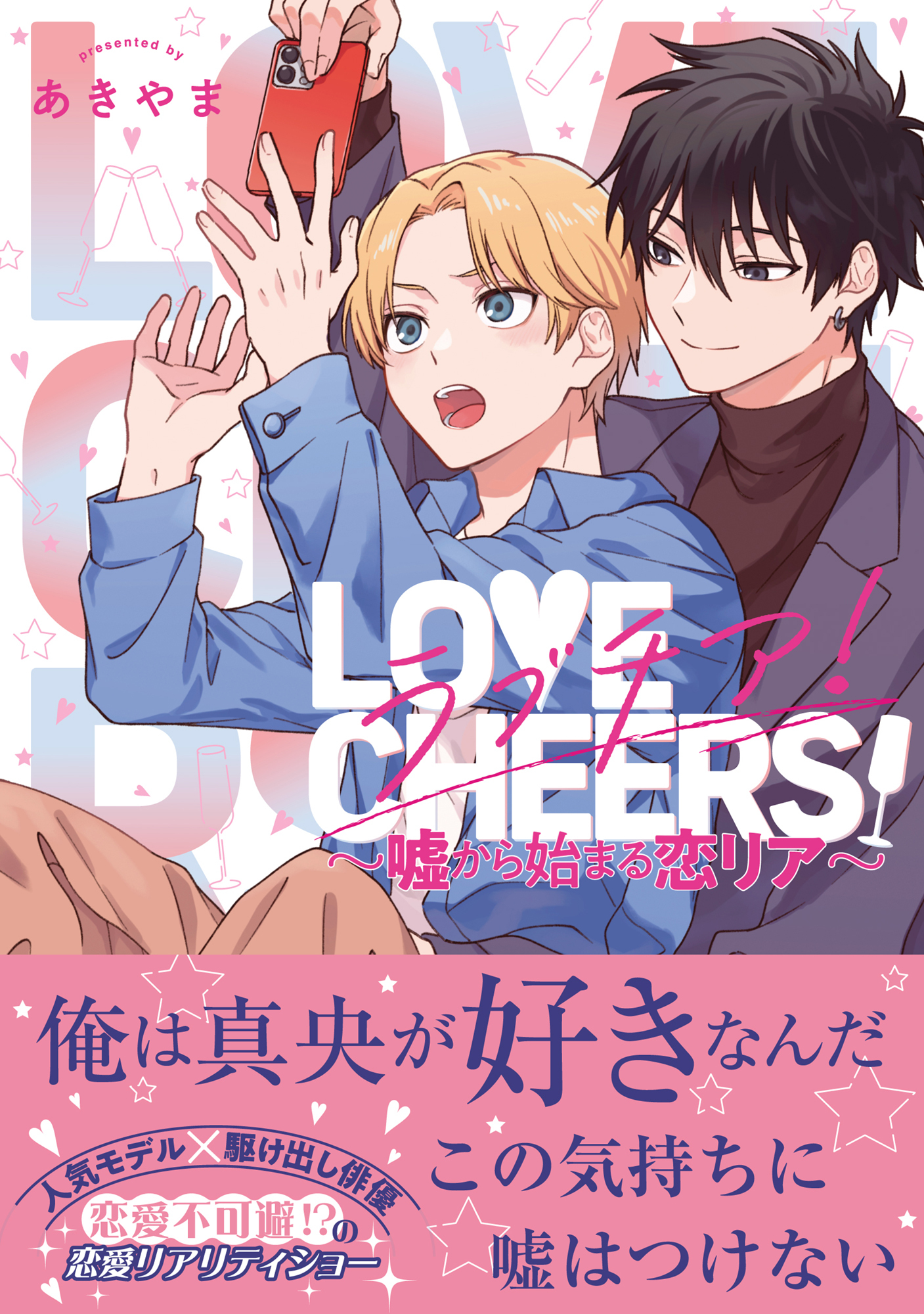 ラブチア！ ～嘘から始まる恋リア～