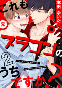 これもブラコンのうちですか?(2)