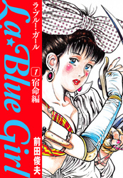 La Blue Girl 無料 試し読みなら Amebaマンガ 旧 読書のお時間です