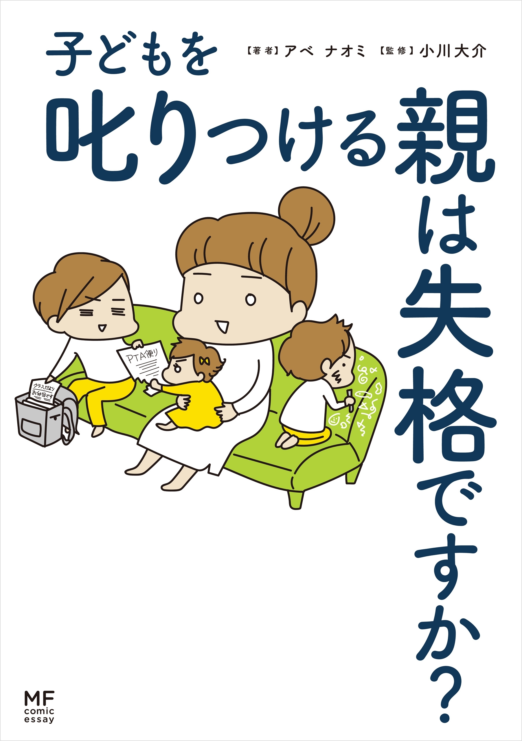 子どもを叱りつける親は失格ですか 無料 試し読みなら Amebaマンガ 旧 読書のお時間です