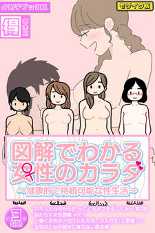 図解でわかる女性のカラダ ~健康的で持続可能な性生活~【得合本版】モザイク版