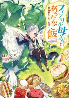フェンリル母さんとあったかご飯~異世界もふもふ生活~