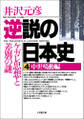 逆説の日本史4 中世鳴動編/ケガレ思想と差別の謎