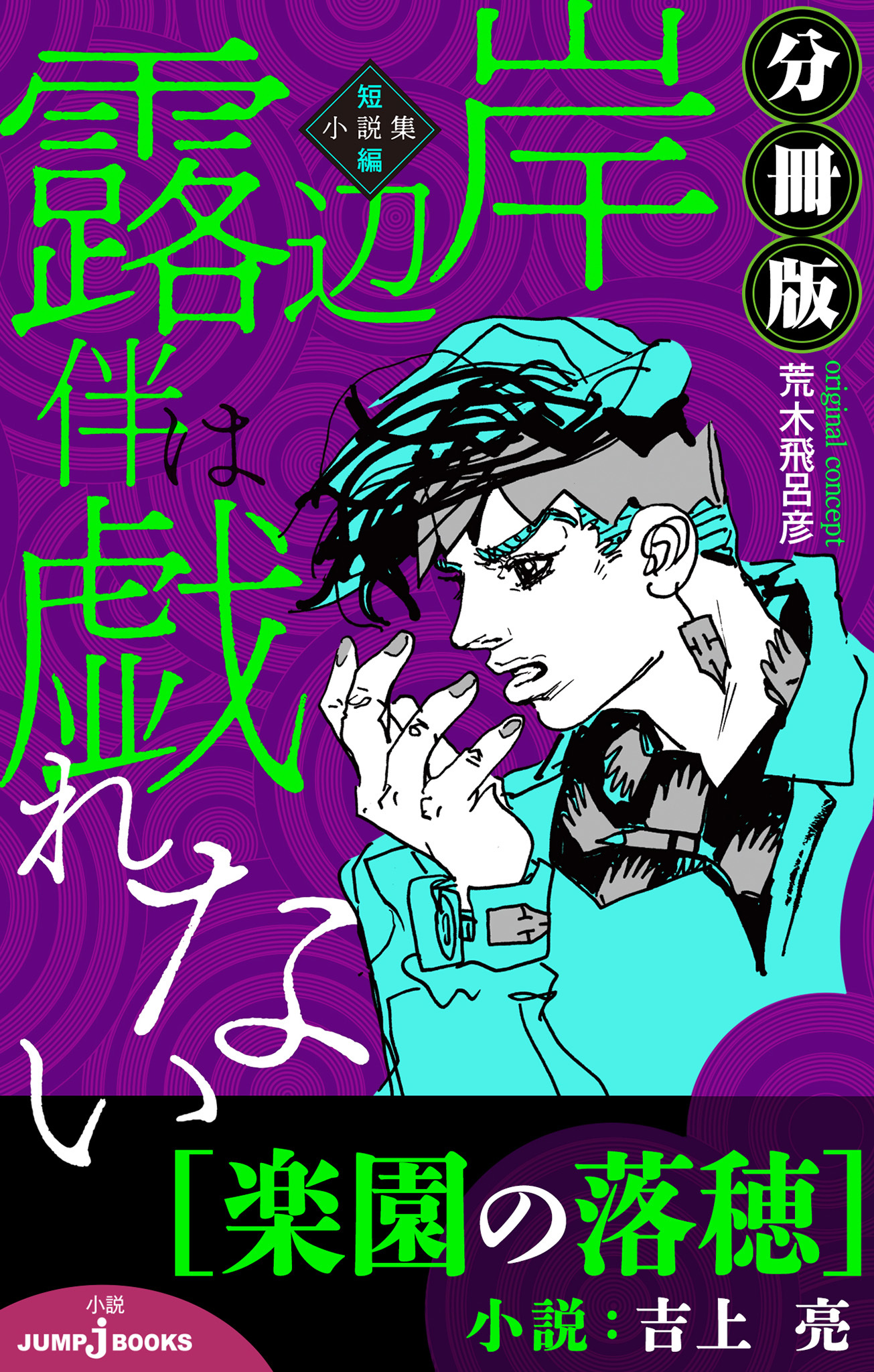 岸辺露伴は戯れない 短編小説集 分冊版 楽園の落穂