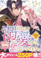 【期間限定 試し読み増量版】溺れるほど愛されて、幸せになってみせますわ!アンソロジーコミック 2巻