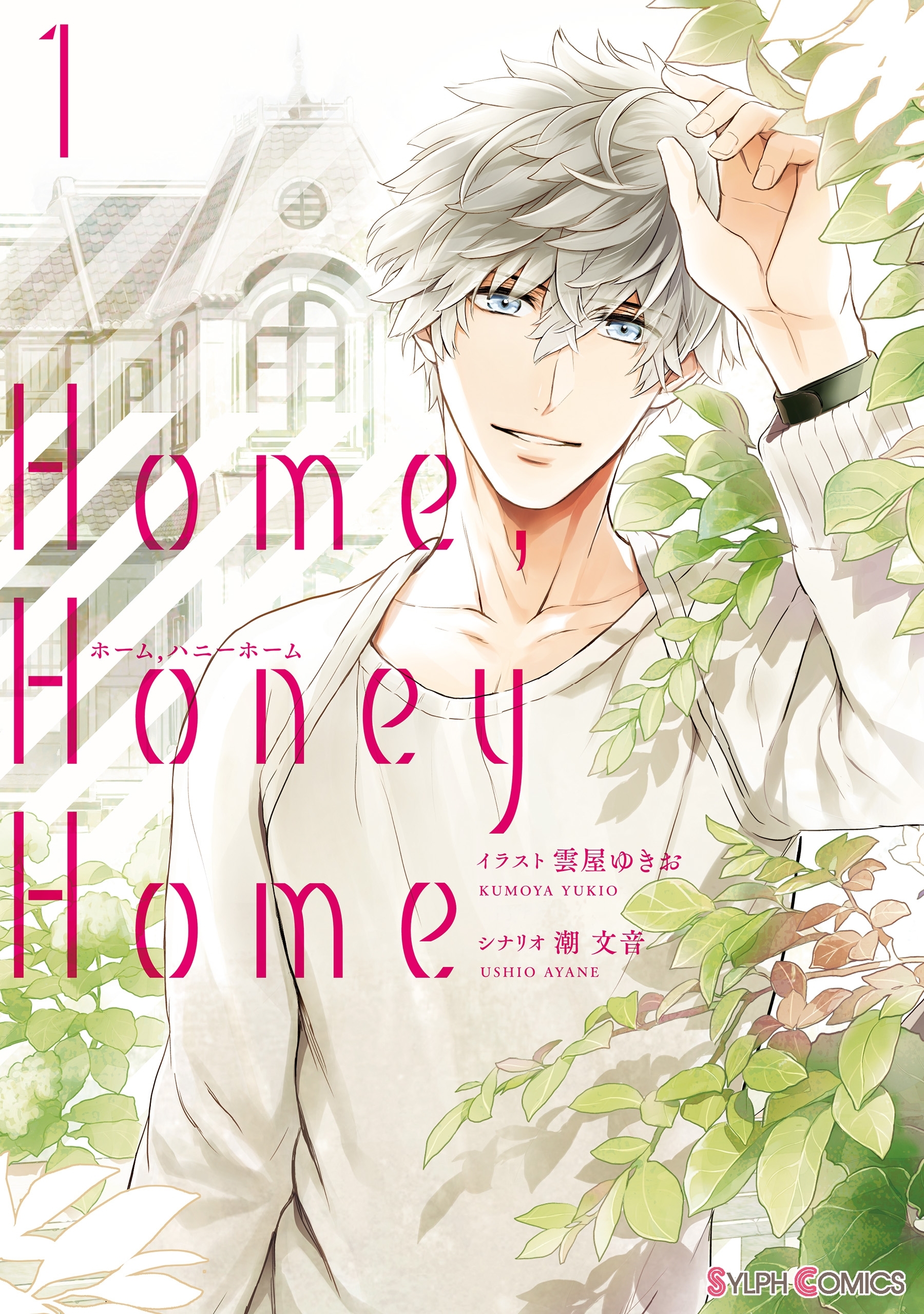 Home，Honey Home 1【電子限定特典付き】【期間限定 無料お試し版】