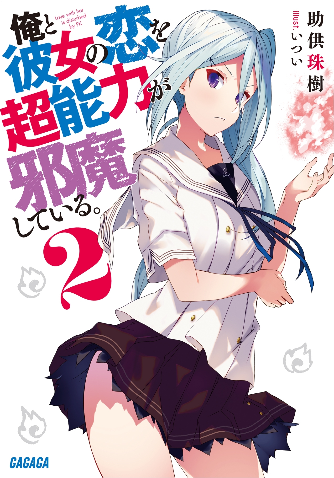 俺と彼女の恋を超能力が邪魔している。