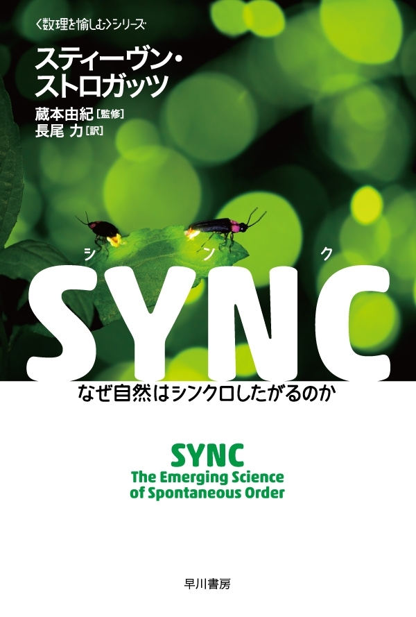 SYNC   なぜ自然はシンクロしたがるのか