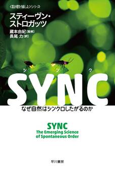 SYNC なぜ自然はシンクロしたがるのか