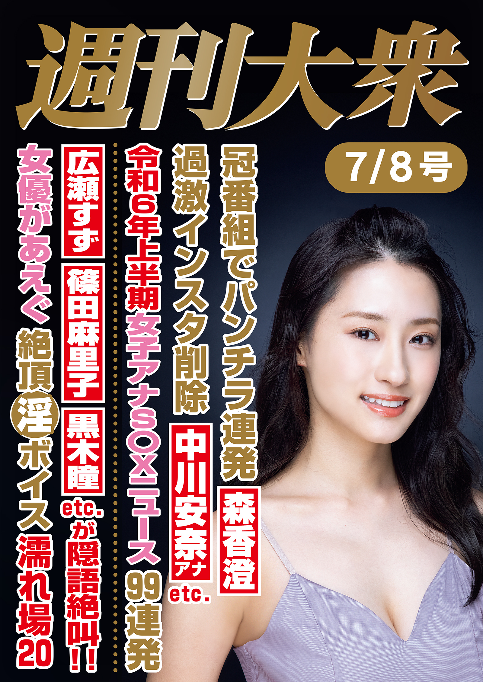 週刊大衆 2024年７月８日号ライト版