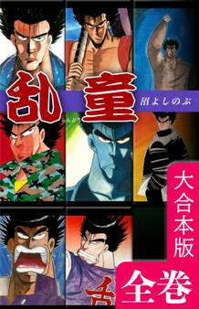乱童【大合本版】