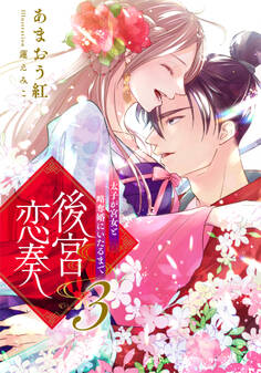 後宮恋奏