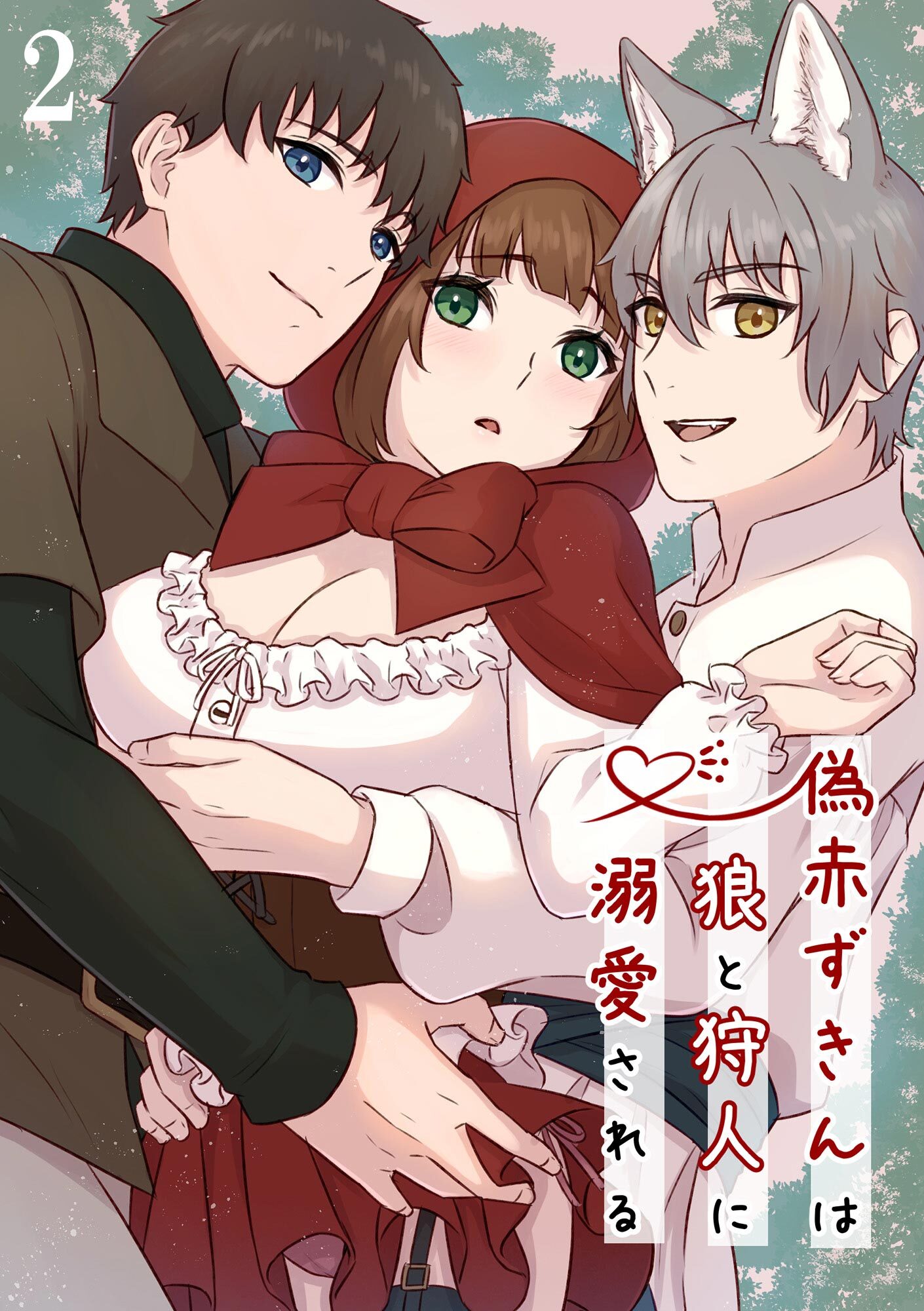 偽赤ずきんは狼と狩人に溺愛される【分冊版】