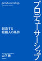プロデューサーシップ 創造する組織人の条件