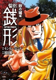 警部銭形 ： 4 砂の城編