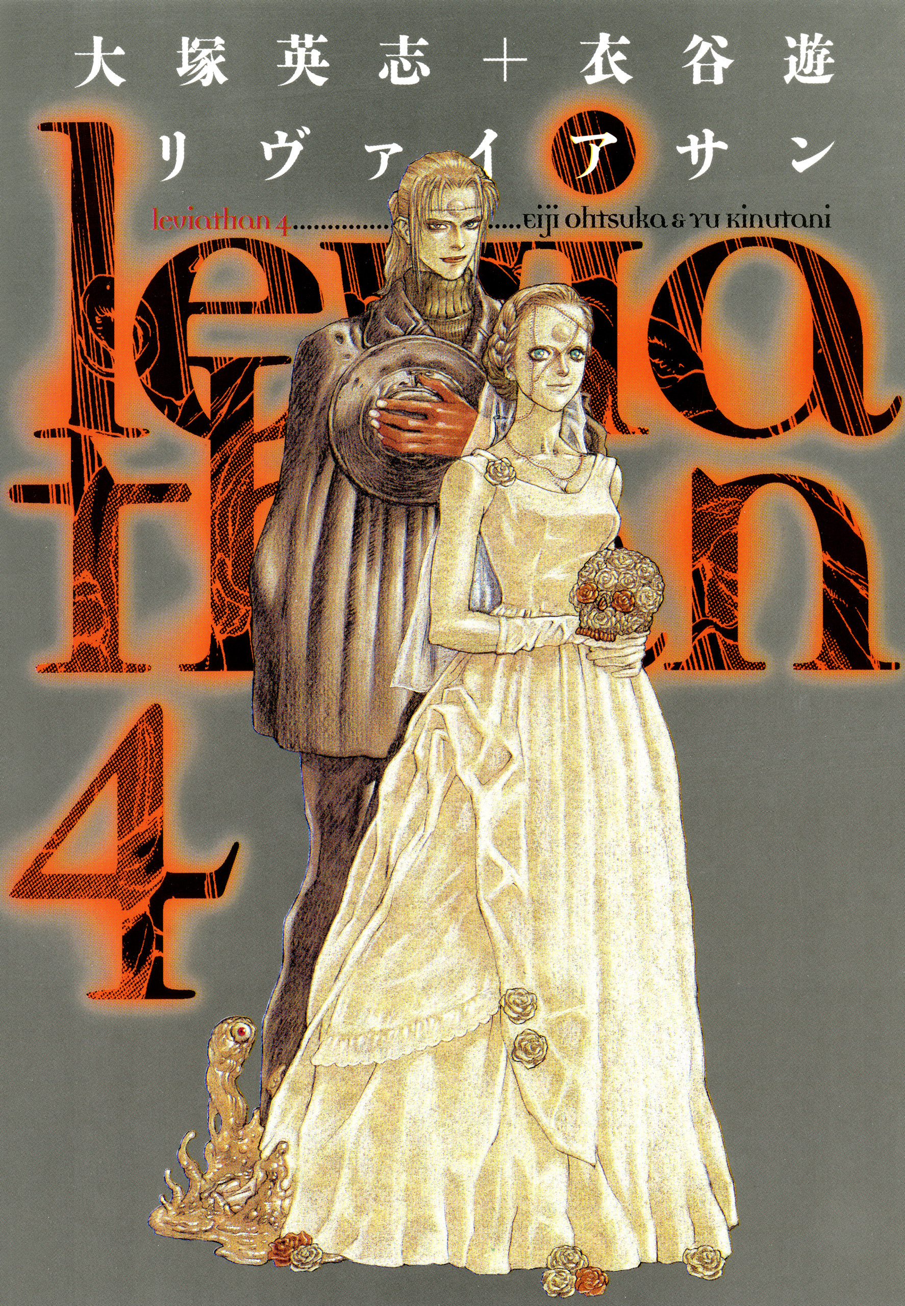リヴァイアサン（４）