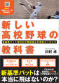 新しい高校野球の教科書 新基準バット時代の打撃技術と科学的コーチング