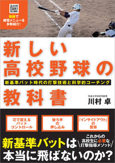 新しい高校野球の教科書 新基準バット時代の打撃技術と科学的コーチング