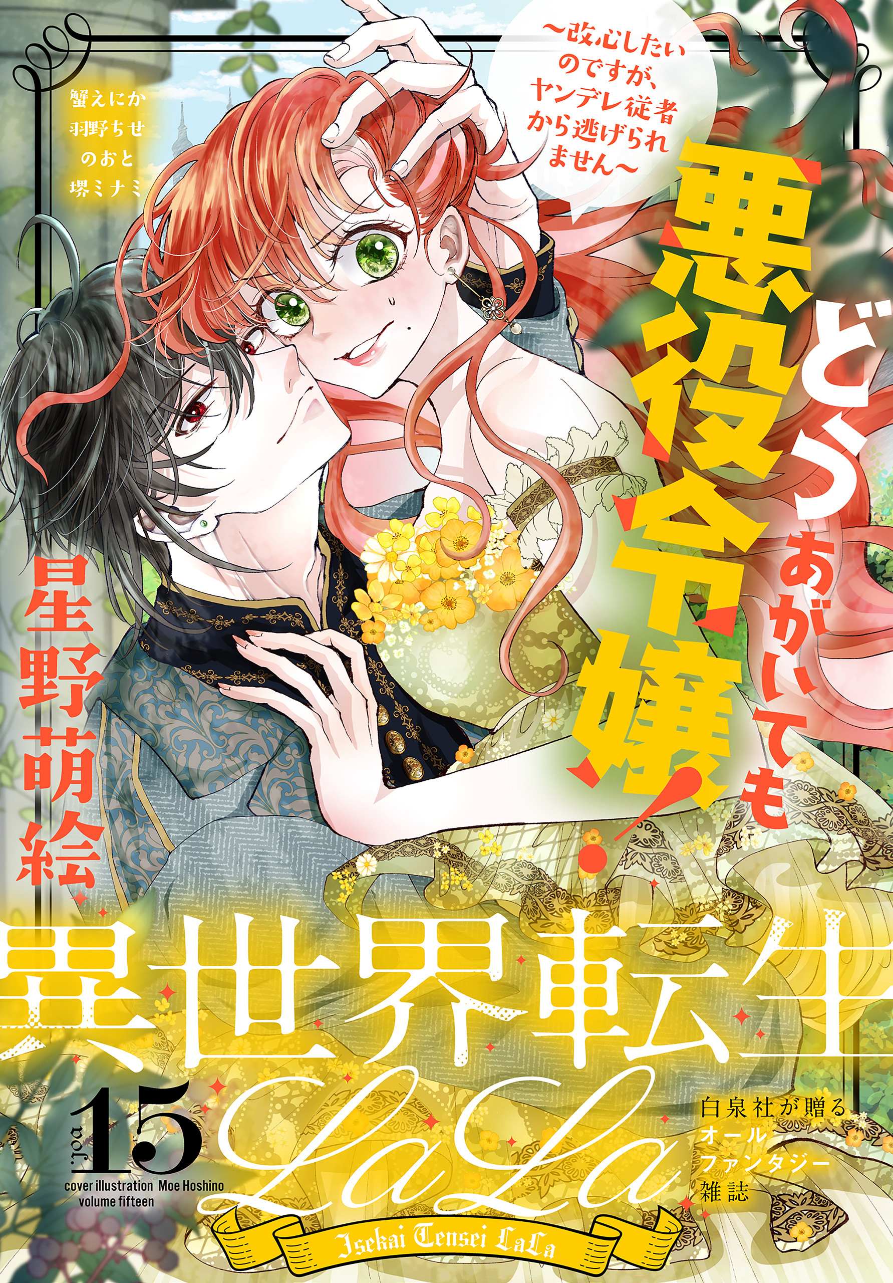 異世界転生LaLa Vol.15