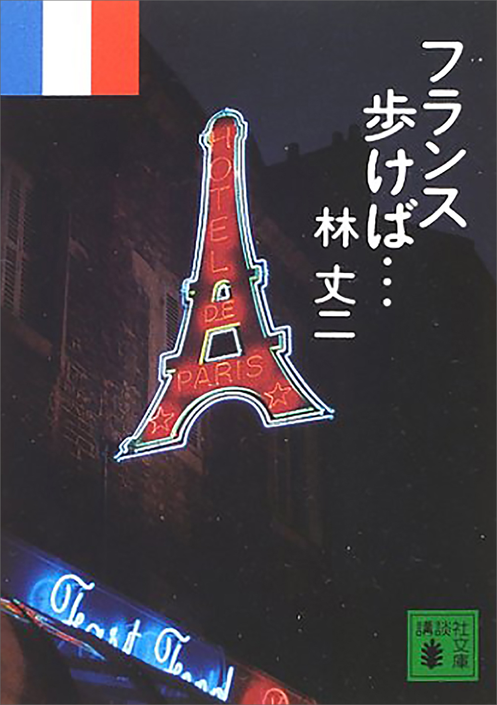 フランス歩けば…