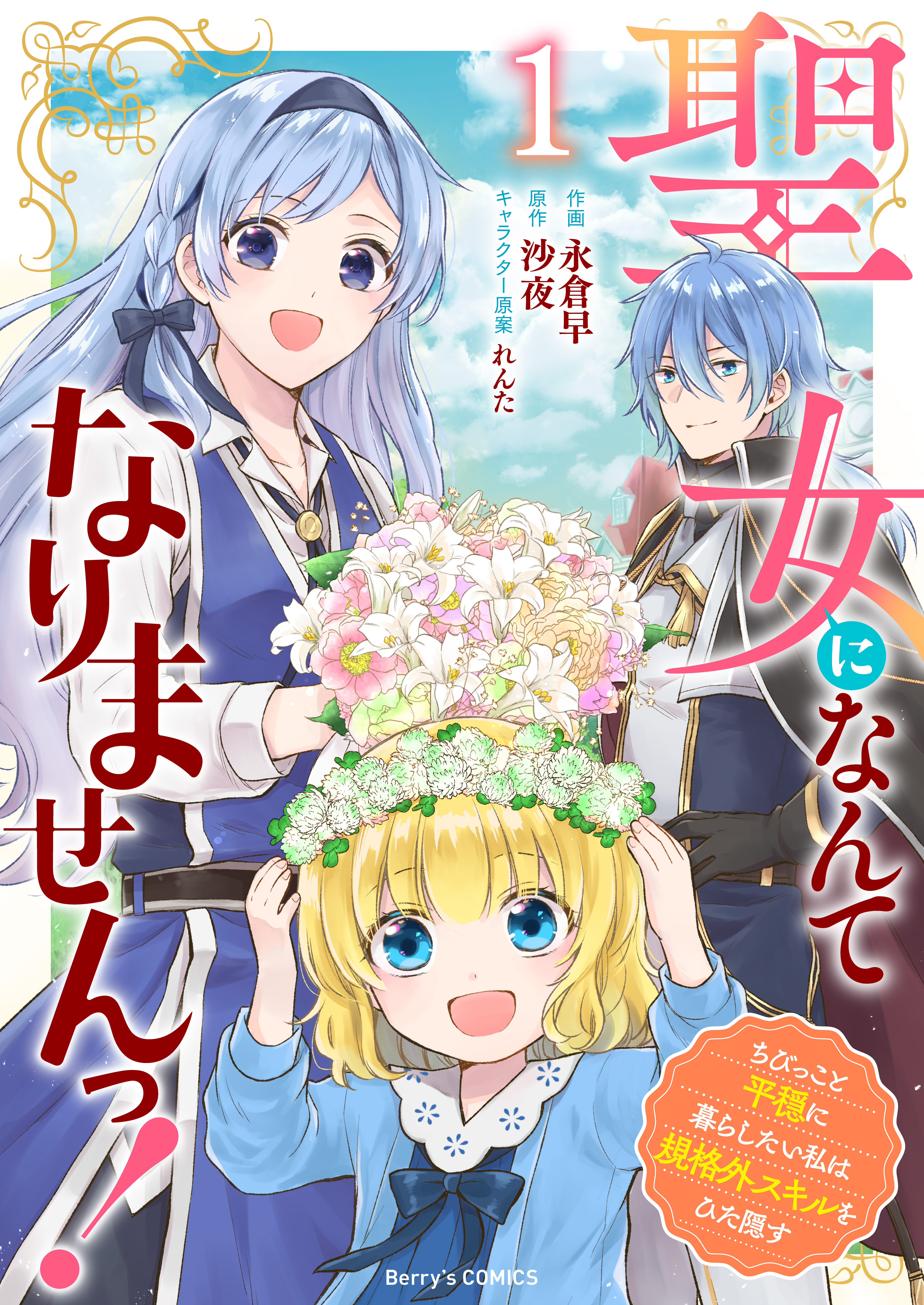 【期間限定　無料お試し版　閲覧期限2026年9月3日】聖女になんてなりませんっ！～ちびっこと平穏に暮らしたい私は規格外スキルをひた隠す～1巻