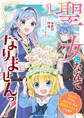 【期間限定 無料お試し版 閲覧期限2026年9月3日】聖女になんてなりませんっ!~ちびっこと平穏に暮らしたい私は規格外スキルをひた隠す~1巻