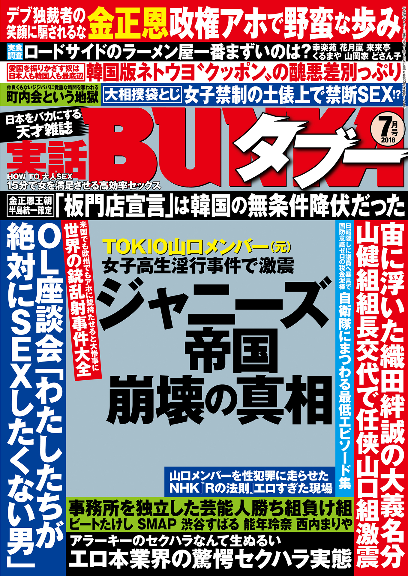 実話BUNKAタブー2018年07月号【電子普及版】