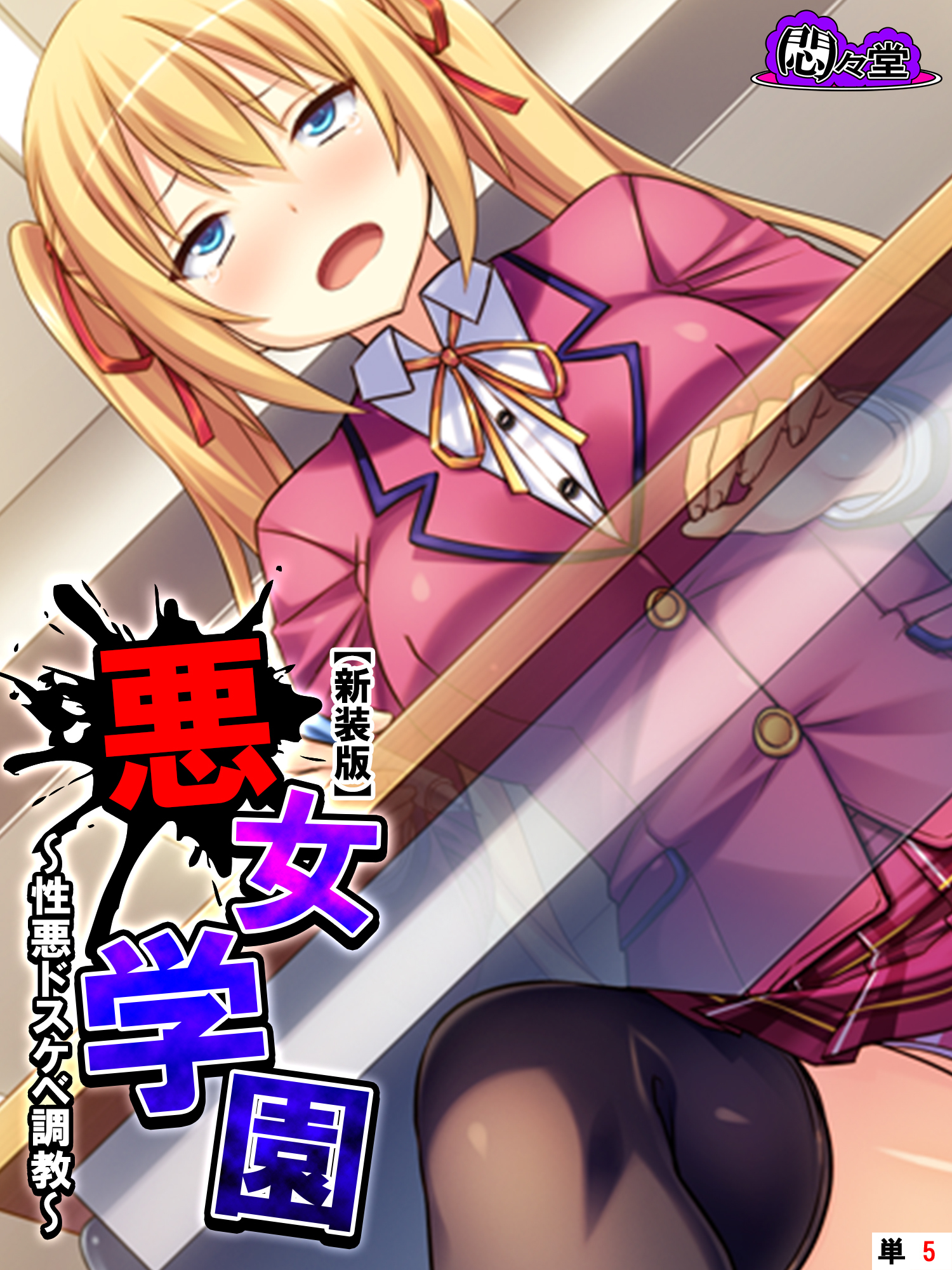 【新装版】悪女学園 ～性悪ドスケベ調教～　（単話）　第５話