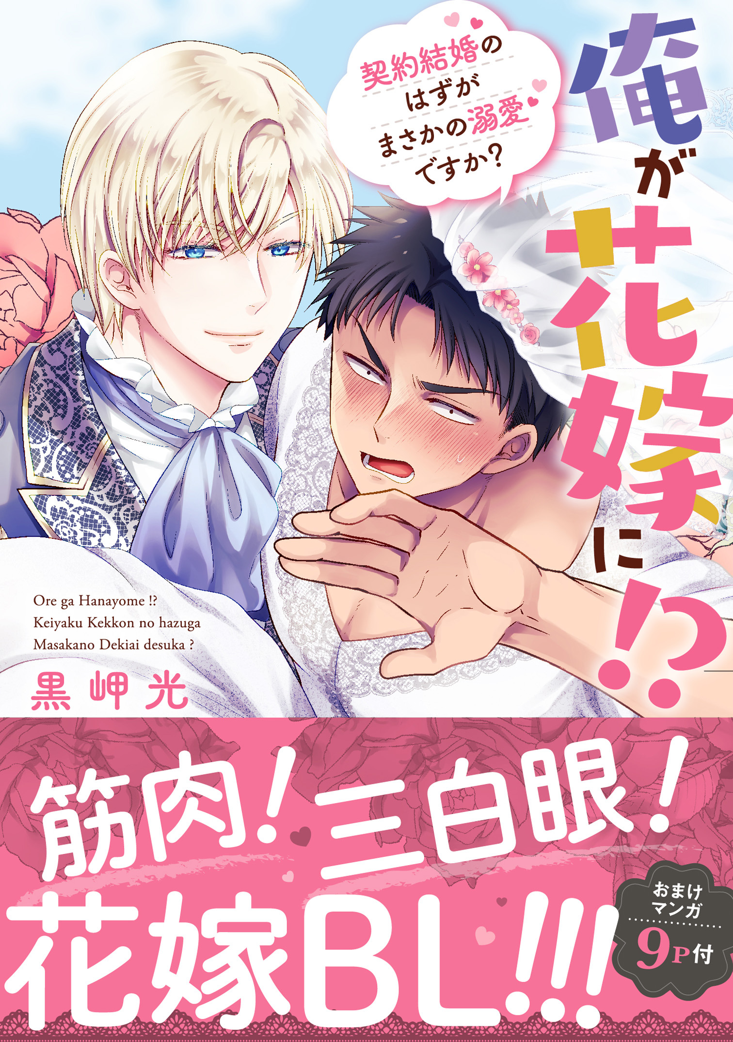 【期間限定　無料お試し版　閲覧期限2026年9月7日】俺が花嫁に！？ 契約結婚のはずがまさかの溺愛ですか？【単行本版】１【電子限定特典付き】