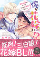 【期間限定 無料お試し版 閲覧期限2026年9月7日】俺が花嫁に!? 契約結婚のはずがまさかの溺愛ですか?【単行本版】1【電子限定特典付き】