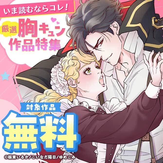 いま読むならコレ！厳選胸キュン作品特集