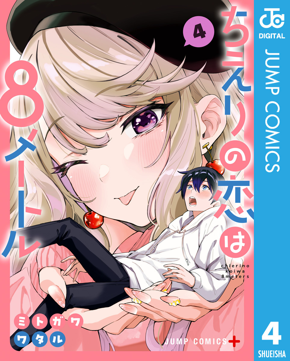 ちえりの恋は8メートル 4