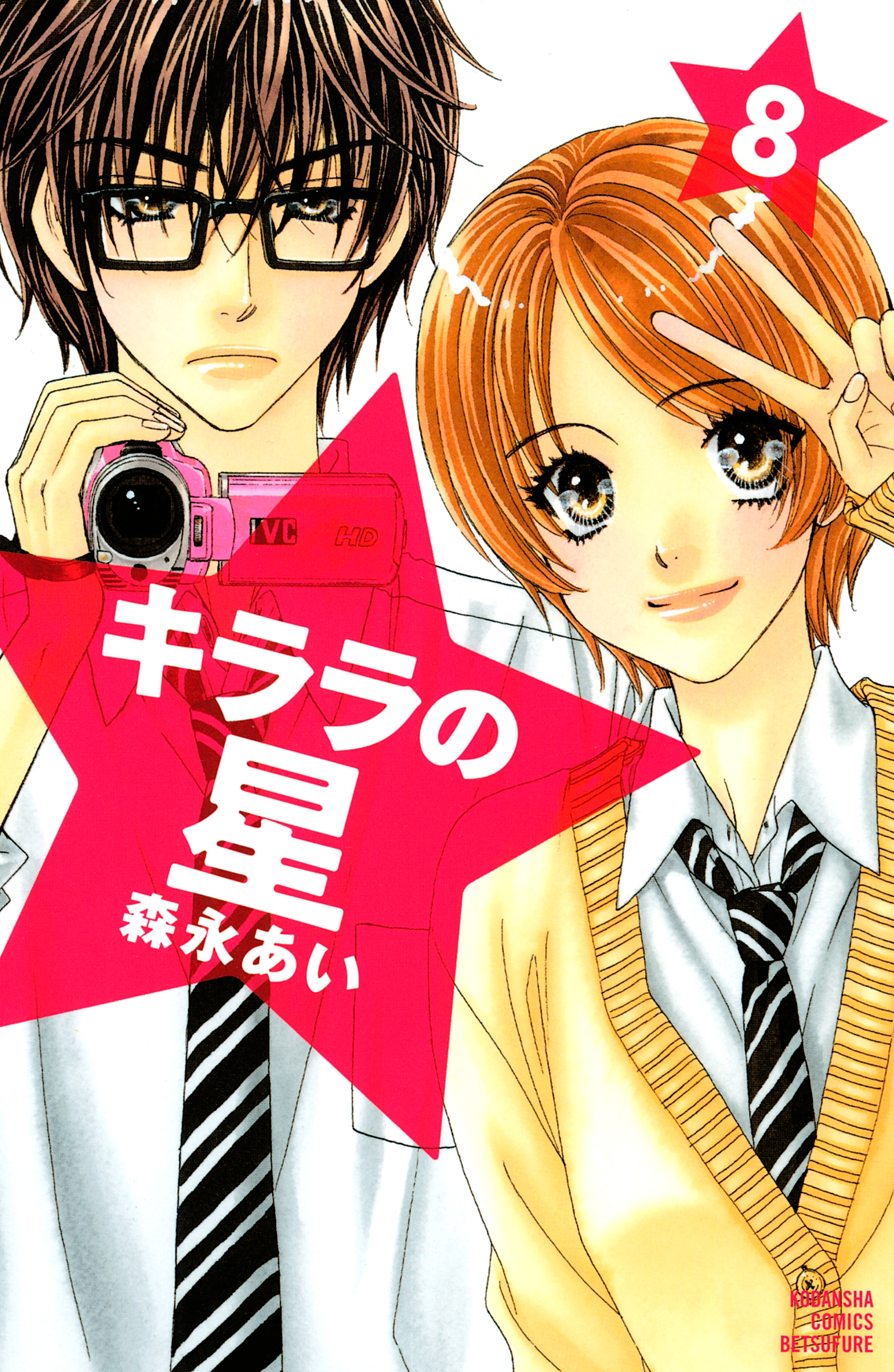 キララの星（８）