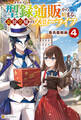 型録通販から始まる、追放令嬢のスローライフ4