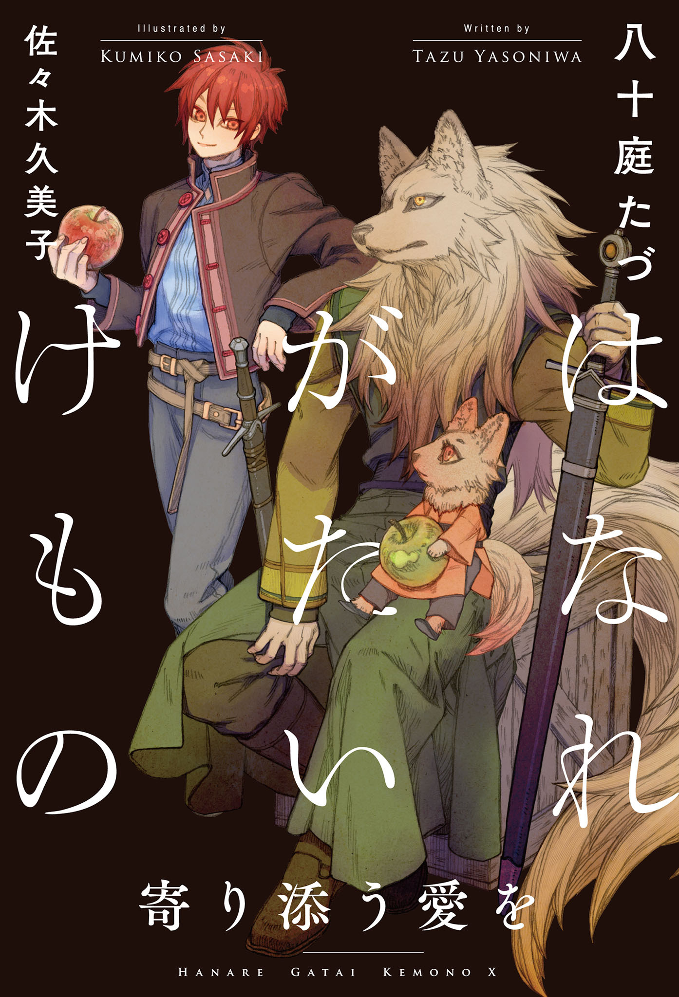 はなれがたいけもの