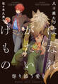 はなれがたいけもの(10)寄り添う愛を<電子限定かきおろし付>【イラスト入り】