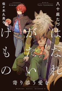 はなれがたいけもの