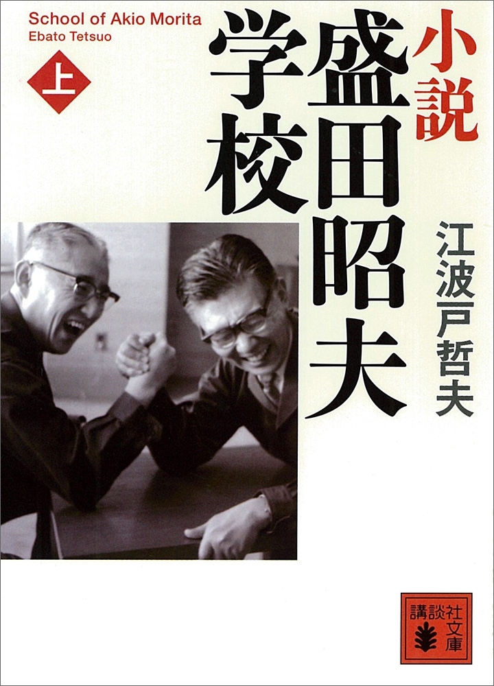 小説　盛田昭夫学校（上）