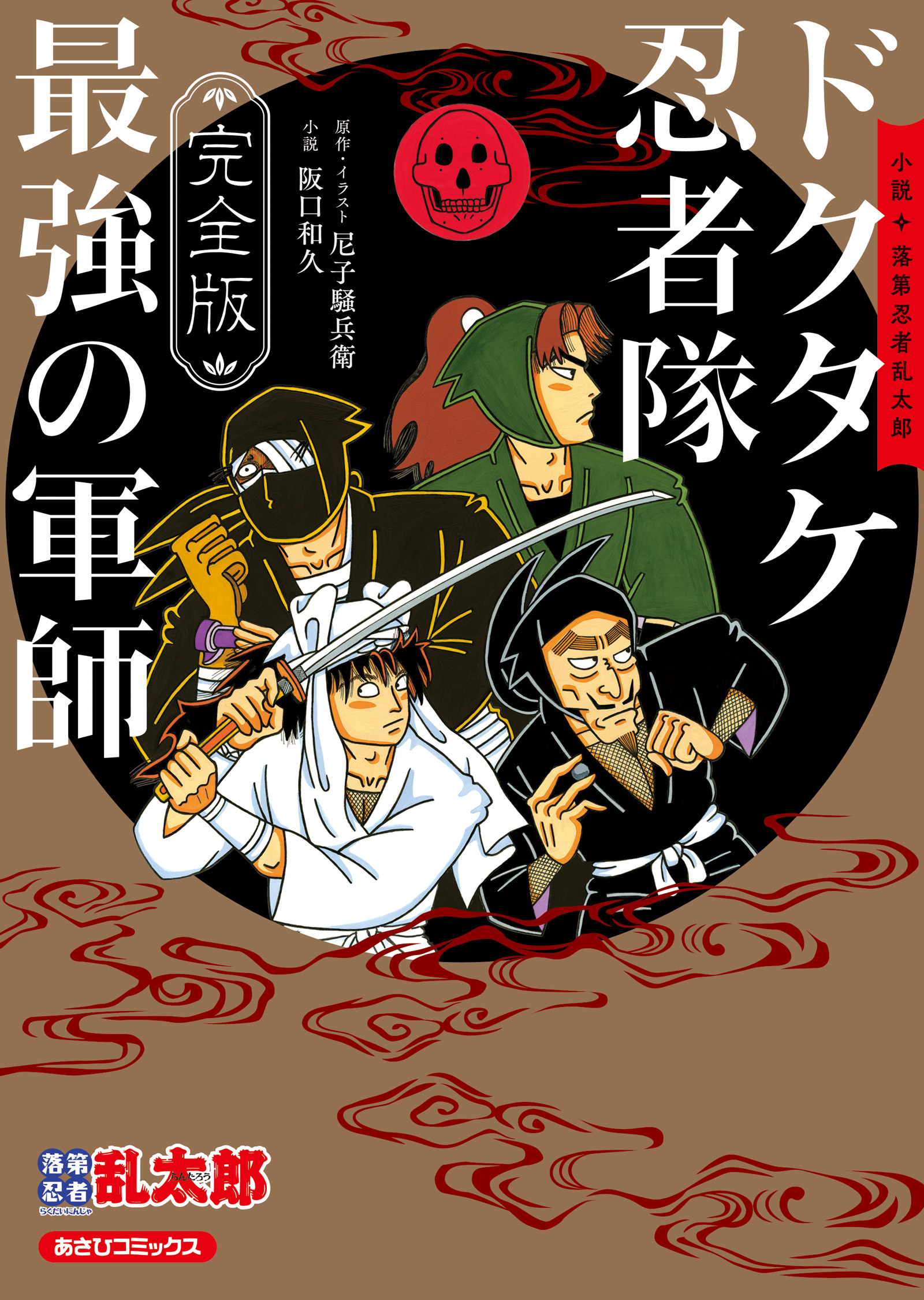 完全版 小説 落第忍者乱太郎　ドクタケ忍者隊 最強の軍師