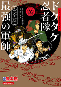 完全版 小説 落第忍者乱太郎 ドクタケ忍者隊 最強の軍師