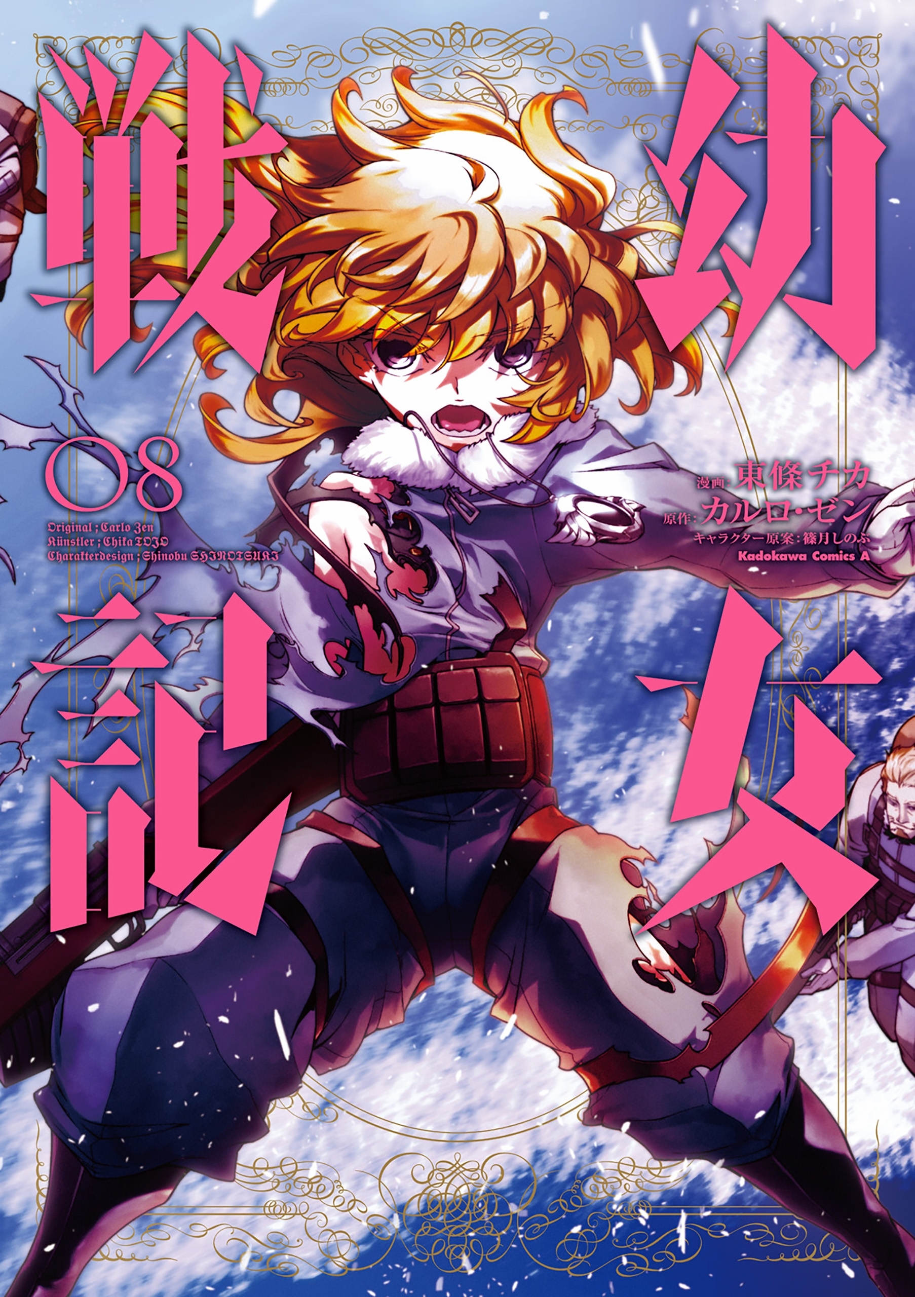幼女戦記(31)（最新刊） - 東條チカ/カルロ・ゼン - 少年マンガ