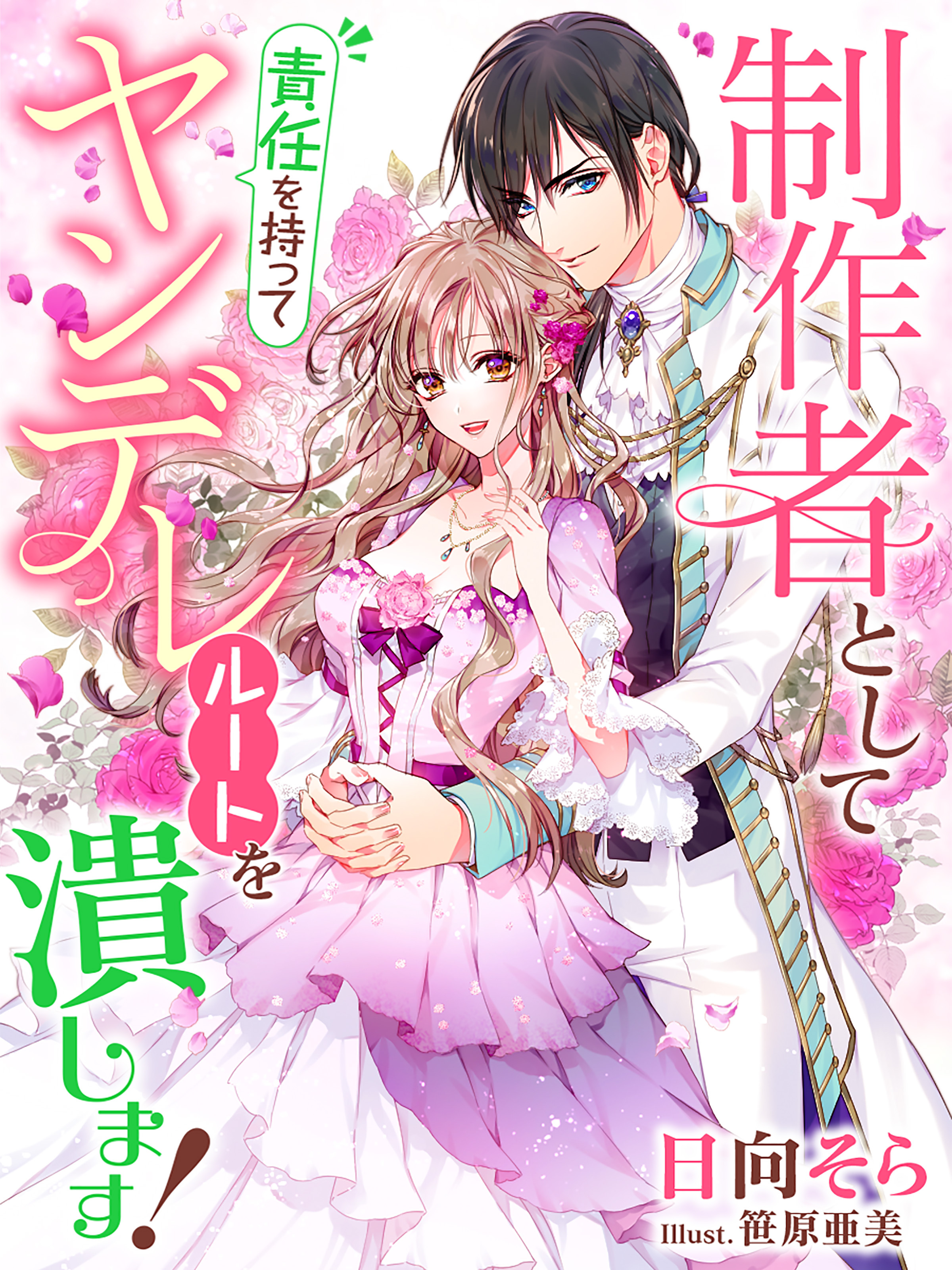 制作者として責任を持ってヤンデレルートを潰します！