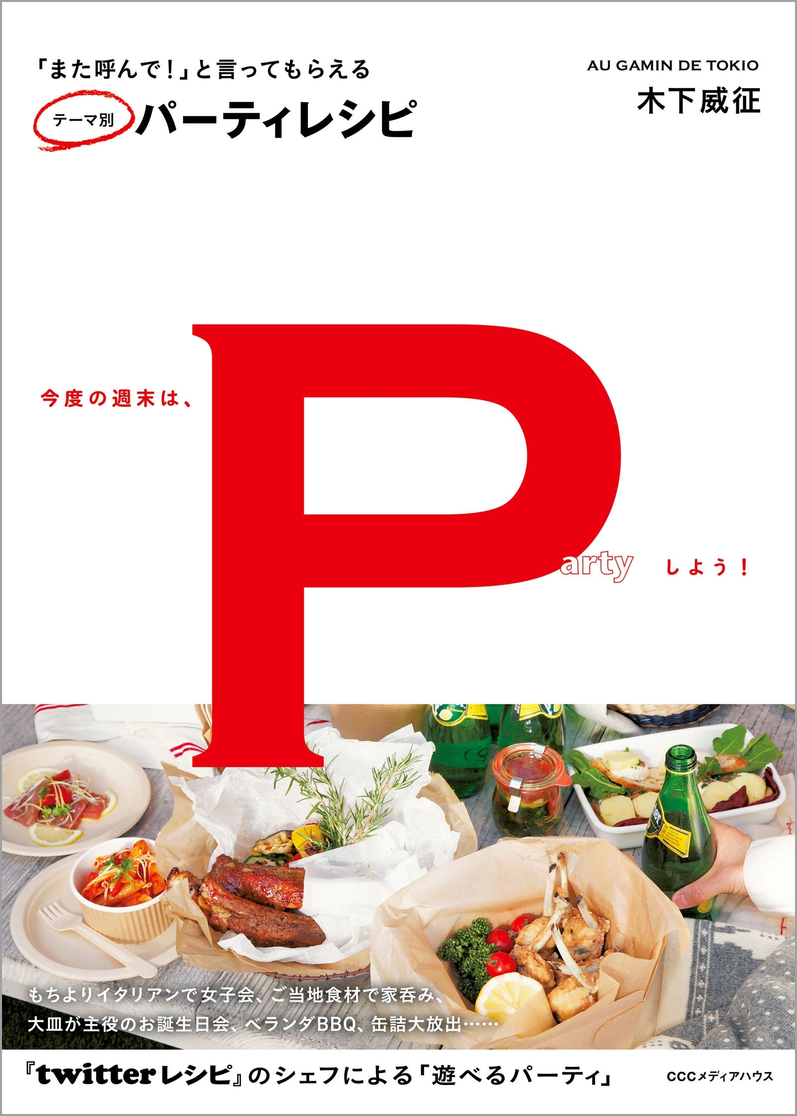 「また呼んで！」と言ってもらえる　テーマ別パーティレシピ