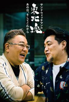 サンドウィッチマンの東北魂 あの日、そしてこれから