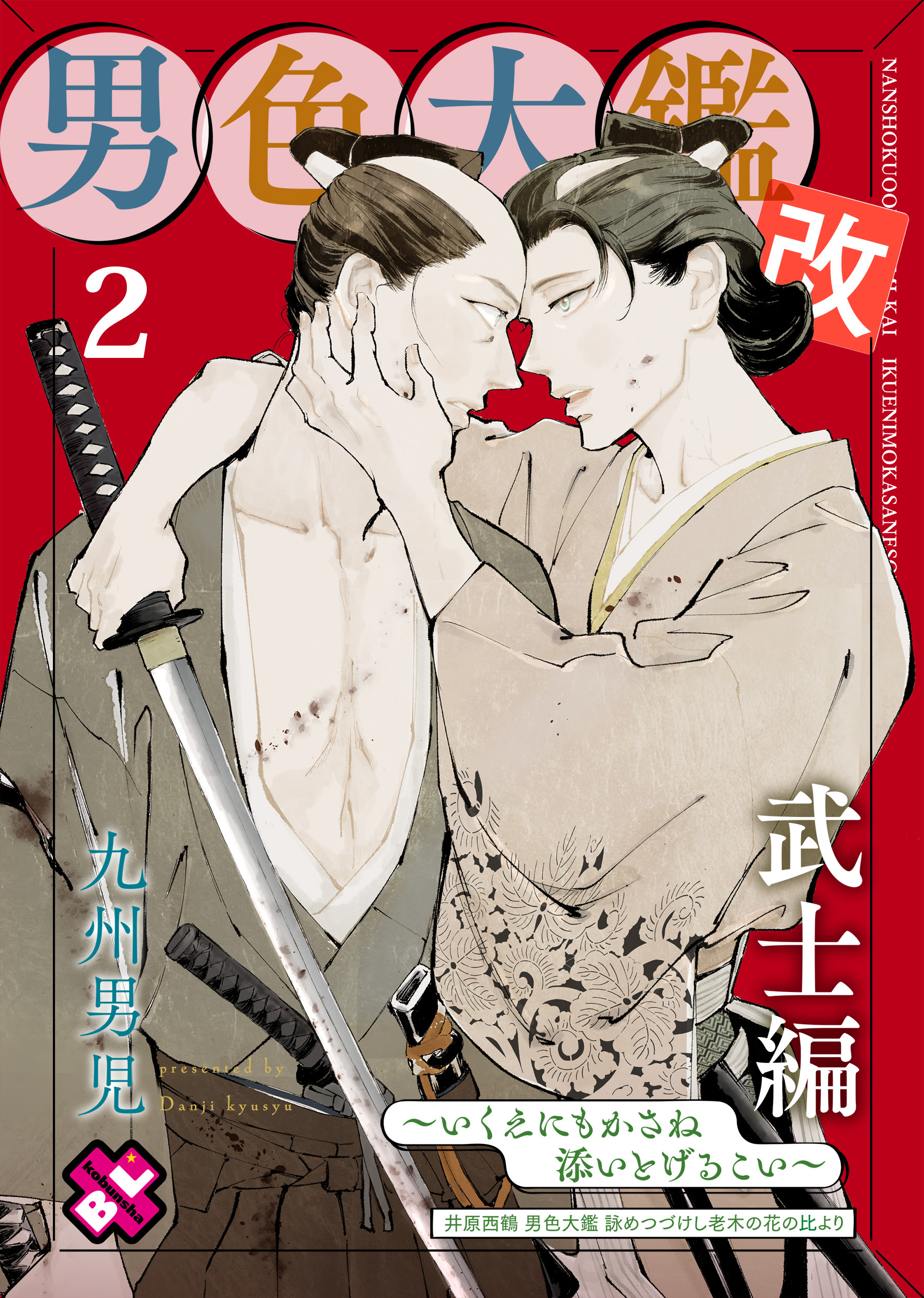 男色大鑑 改　武士編　２～いくえにもかさね添いとげるこい～