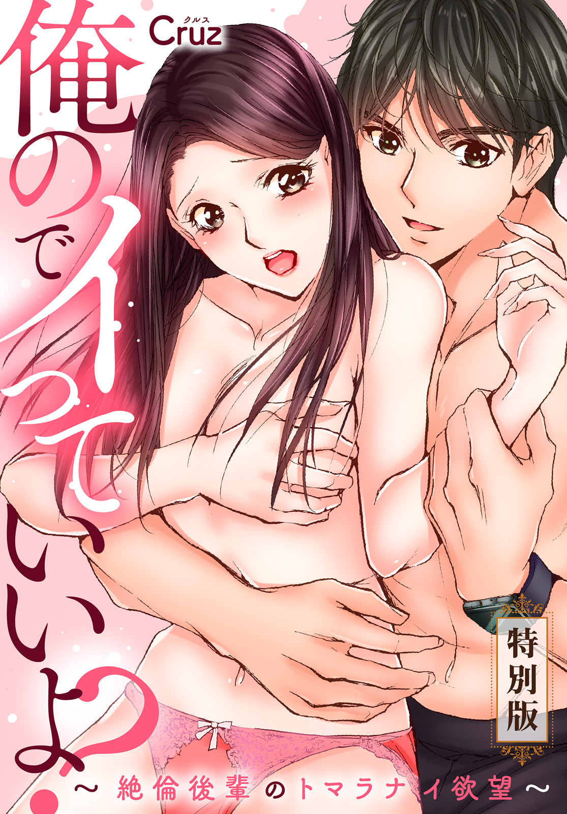 俺のでイっていいよ？　～絶倫後輩のトマラナイ欲望～【特別版】【特典ペーパー付き】